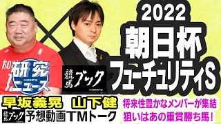 【競馬ブック】朝日杯ＦＳ 2022 予想【TMトーク】（美浦）