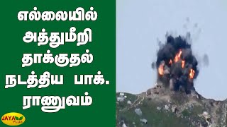 எல்லையில் அத்துமீறி தாக்குதல் நடத்திய பாக். ராணுவம் |  Pakistan Army | Attacked | Indian Army