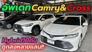 Update!! Camry Cross Hybridมีเป็น10คัน โทร0659513374 #รถมือสอง #เพชรยนต์ #camry