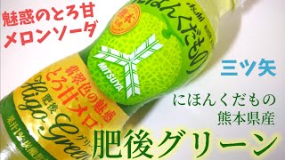 美味しすぎるメロンソーダ！エメラルド色した魅惑のとろ甘！三ツ矢にほんくだもの熊本県産肥後グリーン！幸せの炭酸ジュース 炭酸飲料新商品