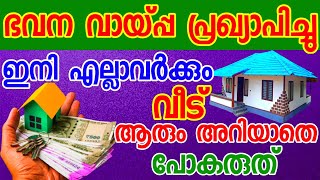 ഭവന വായ്പ്പ പ്രഖ്യാപിച്ചു പ്രമുഖ ബാങ്ക് ഏറ്റവും പുതിയ അറിയിപ്പ് | home loan malayalam|