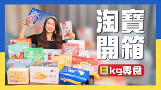 元素週期表吃下肚?  超過8公斤淘寶網紅零食開箱｜【美食特蒐】