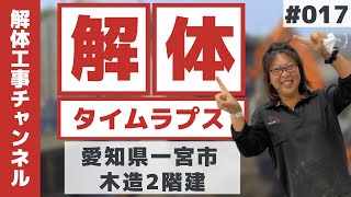 【解体工事タイムラプスNo.17】愛知県一宮市 木造2階建の解体工事