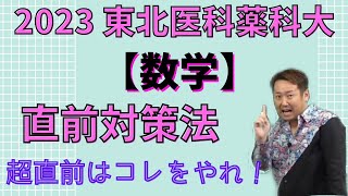 東北医科薬科大【数学】2023年度入試攻略ポイント！(毎年恒例！)