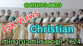 | ക്രിസ്ത്യൻ തിരുവാതിരക്കളി | St. Thomas Cathedral, ഇരിഞ്ഞാലക്കുട | ഇടവകദിനം | ബെറാക്കാ |