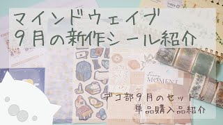 マインドウェイブ：9月の新作シール。デコ部9月など（声あり）（倍速推奨）