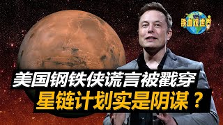 美國鋼鐵俠謊言被戳穿，星鏈計劃是陰謀？重啟競爭或是終極目標（The American Iron Man lies have been exposed. Is the Starlink Project）