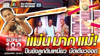 แม่นมากแม่! กบ ปืนยิงลูกดินเหนียว นัดเดียวจอด | SUPER 100