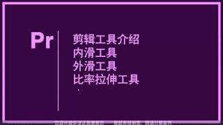 Premiere cc2017从简入精详细教程——L10 剪辑工具介绍（内滑、外滑、比率拉伸）