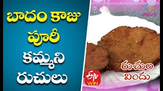 బాదం కాజు పూరీ-కమ్మని రుచులు | రుచుల విందు | 2nd మార్చి 2021| ఈటీవీ అభిరుచి 