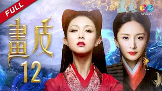 【古装爱情魔幻剧】《画皮 Painted Skin》第12集 主演：薛凯琪 | 杨幂【欢迎订阅China Zone 剧乐部】