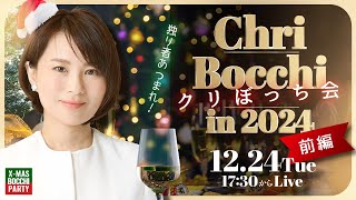 独り者集まれ★クリぼっち会（前編）　in ２０２４　私は今日も仕事だぜ