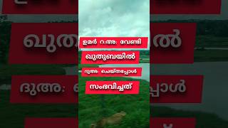 സമദാനി |അബൂബക്കറും | ഉമറും റ:അ: #islamicspeechവ #islamicmediakeralam