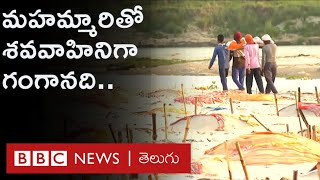 Ganga River: కోట్లాది మందికి ప్రాణాధారమైన ఈ నది, కోవిడ్ మహమ్మారితో శవవాహినిగా మారిందా? | BBC Telugu