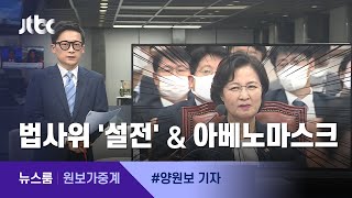 [원보가중계] ①법사위 '설전' ②또 아베노마스크 / JTBC 뉴스룸