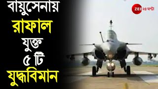 শক্তিশালী হল India-র সামরিক বাহিনী, Indian Air Force-এ Rafale, যুক্ত ৫টি Fighter Jet