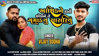 Aashik Ne Radto Chodi Ne Gamadyu Sasriyu || Vijay Sodha || આશિકને રડતો છોડી તે ગમાંડ્યું સાસરિયું