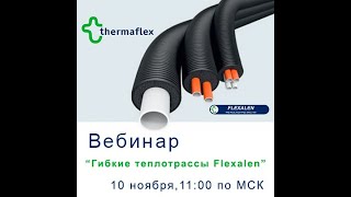 Гибкие теплотрассы Flexalen из полибутилена – преимущества и отличия от традиционных систем