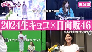 ▼2024生キョコ×日向坂46《キョコロヒー/齊藤京子/ヒコロヒー》