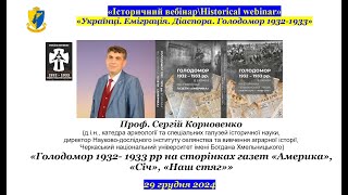 “IB\\HW” Сергій Корновенко. «Голодомор 1932- 1933 рр на сторінках газет «Америка», «Січ», «Наш стяг»»