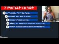 5 ምስጢራት ናይ ዓወት secrets of success in life for habesha