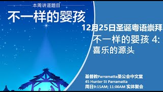 2020年12月25日 聖誕粵語崇拜 25 December 2020 Christmas Day Cantonese Service