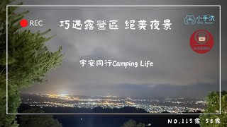 《宇安同行》苗栗泰安  巧遇露營區  #親子露營 #苗栗泰安 #Vlog #大草皮 #小手洗 #米谷飯麵餃 #夜景 #巧遇露營區 #游泳池 #沙坑 #盪鞦韆