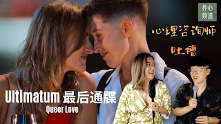 心理咨询师吐槽Ultimatum: Queer Love最后通牒 酷儿的爱