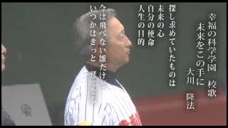 幸福の科学学園野球部　1回戦勝利　校歌