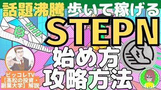 STEPN（ステップン）の始め方や攻略方法を徹底解説！歩くだけで稼げるNFTゲーム【ビッコレTV】本当に稼ぐことができるのか？完全保存版 切り抜き動画　ミント mint