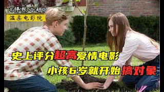 五分钟带你看完爱情电影《怦然心动》，6岁就开始搞对象，你家长知道嘛