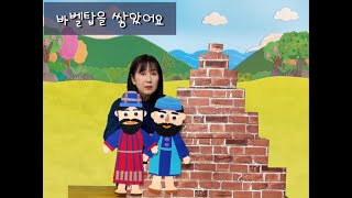 바벨탑을 쌓았어요