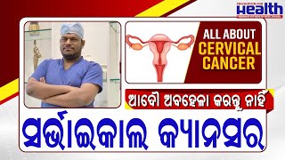 ସର୍ଭାଇକାଲ କ୍ୟାନସର କିଭଳି କରିବେ ଚିକିତ୍ସା Cervical Cancer Causes Symptoms Treatment | Dr. Bharat Bhusan