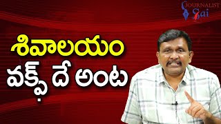 Shiva Temple Also Claim || శివాలయం వక్ఫ్ దే అంట