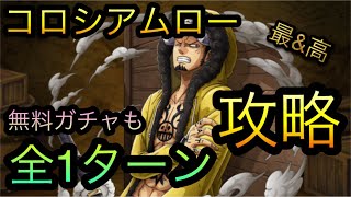 コロシアムトラファルガー・ロー！全1ターン攻略！毎日無料10連ガチャも！［OPTC］［トレクル］［ONE PIECE　Treasure　Cruise］［원피스 트레져 크루즈］［ワンピース］