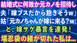 【スカッとする話】結婚式当日、元カノを招待し嫁サゲする夫と義母。夫「嫁ブスだから飽きそうw」義母「元カノちゃんが嫁に来る？w」堪忍袋の緒が切れた私は   【感動する話】