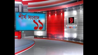 শীৰ্ষ সংবাদ ১১ || SIRSHO SANGBAD 11 || 11 O'CLOCK NEWS || LIVE