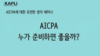 [2015] AICPA에 대한 유연한 생각 - 누가 준비하면 좋을까?