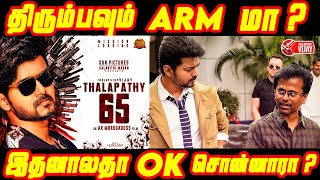 தளபதி மீண்டும் A.R.முருகதாஸுடன் இணைய என்ன காரணம் தெரியுமா ? | Thalapathy Vijay | Thalapathy 65