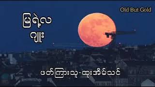 ဂျူး » မြရဲ့လ « ဖတ်ကြားသူ » ထူးအိမ်သင် « #Vdo_Credit