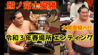 【大相撲】令和3年(2021年) 春場所 エンディング 【幕内優勝・照ノ富士(関脇)】