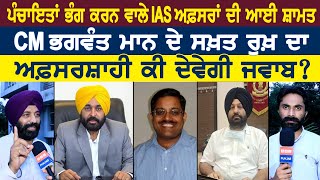 ਪੰਚਾਇਤਾਂ ਭੰਗ ਕਰਨ ਵਾਲੇ IAS ਅਫ਼ਸਰਾਂ ਦੀ ਆਈ ਸ਼ਾਮਤCM ਭਗਵੰਤ ਮਾਨ ਦੇ ਸਖ਼ਤ ਰੁਖ਼ ਦਾ ਅਫ਼ਸਰਸ਼ਾਹੀ ਕੀ ਦੇਵੇਗੀ ਜਵਾਬ?