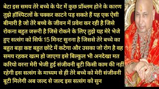 Guruji Satsang | बेटा आज मैं तेरी सारी प्रॉब्लम्स जड़ से खत्म कर दूंगा तू बस यह सुन 😱