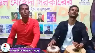 Bishe Lam Lam Bole | বিষে লাম লাম বলে | Jamal Uddin | জামাল উদ্দিন | সিলেটি আঞ্চলিক গান 🎶💘🎶