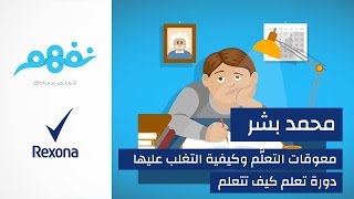 مسابقة تعلم كيف تتعلم: معوقات التعلم وكيفية التغلب عليها | برعاية ريكسونا | موقع نفهم