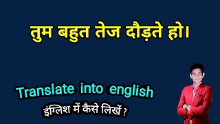 tum bahut tej daudate ho in english | तुम बहुत तेज दौड़ते हो translate into english