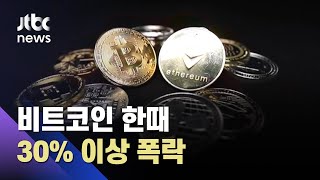 비트코인 한때 30% 폭락…최고점에서 '반토막' 수준 / JTBC 아침&