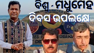 ବିଶ୍ୱ ମଧୁମେହ ଦିବସ ପାଇଁ ବାଲୁକାକଳାରେ ଆଙ୍କିଲେ ସୁଦର୍ଶନ ପଟନାୟକ। @EmblemesOfOdisha24News