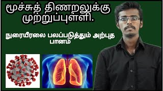 நுரையீரலை பலப்படுத்தும் அற்புத பானம்!! கொரானாவில் இருந்து மீண்டவர்களுக்கும்!!