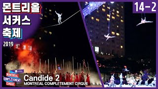 14-2) 초대형 야외 무대에서 펼쳐지는 곡예의 향연 🎪 Candide - MONTRÉAL COMPLÈTEMENT CiRQUE